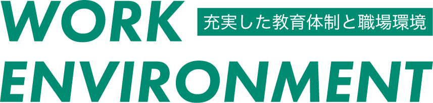 充実した教育体制と職場環境タイトル