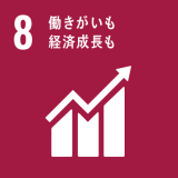 8. 働きがいも経済成長も